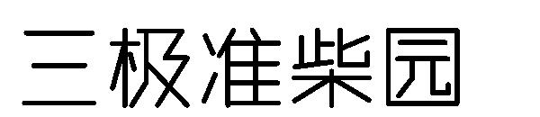 三极准柴园字体