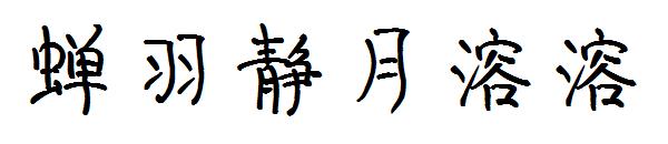 蝉羽静月溶溶字体