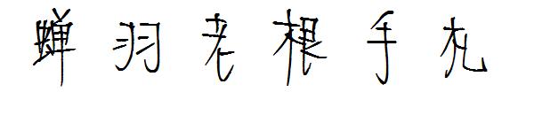 蝉羽老根手札字体