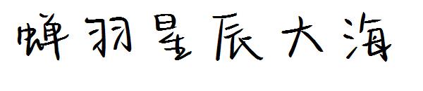 蝉羽星辰大海字体