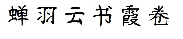 蝉羽云书霞卷字体