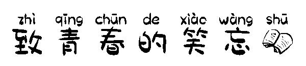 致青春的笑忘书字体