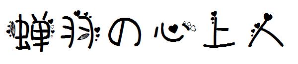 蝉羽の心上人字体