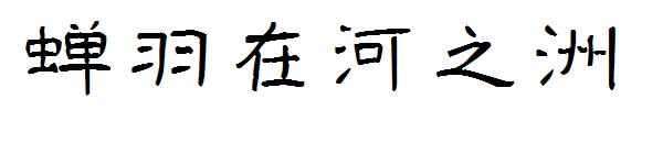 蝉羽在河之洲字体