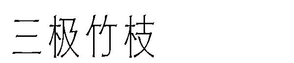 三极竹枝字体
