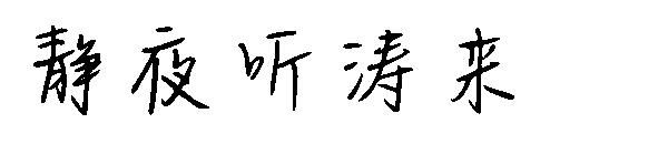 静夜听涛来字体