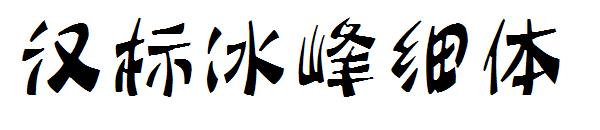 汉标冰峰细体字体