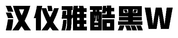 汉仪雅酷黑W字体