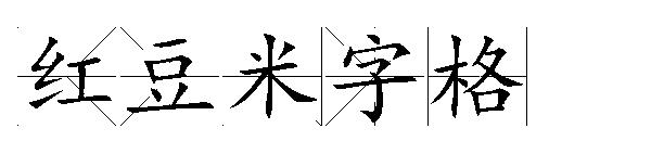 红豆米字格字体
