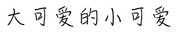 大可爱的小可爱字体
