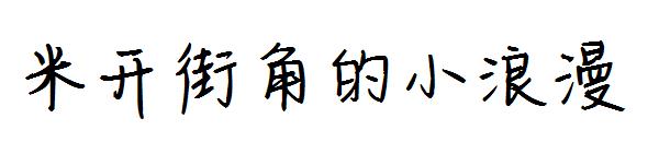 米开街角的小浪漫字体