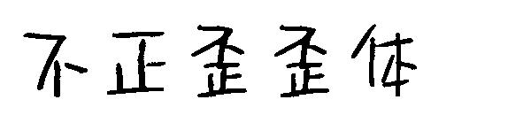 不正歪歪体字体