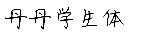 丹丹学生体字体