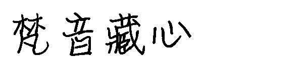 梵音藏心字体