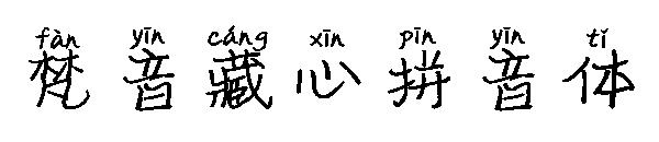 梵音藏心拼音体字体