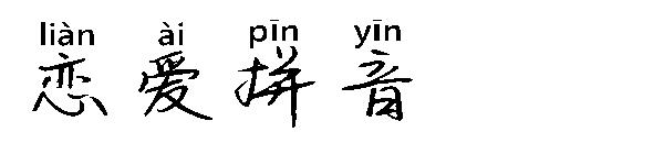 恋爱拼音字体