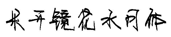 米开镜花水月体字体