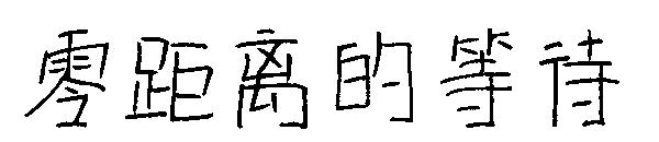 零距离的等待字体