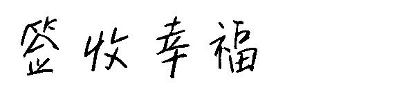 签收幸福字体