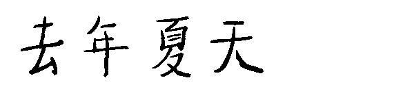 去年夏天字体