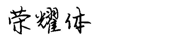 荣耀体字体