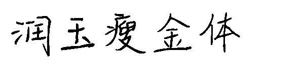 润玉瘦金体字体