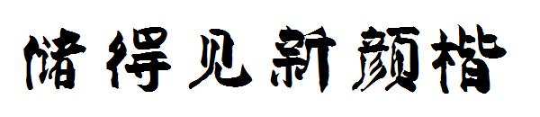 储得见新颜楷字体