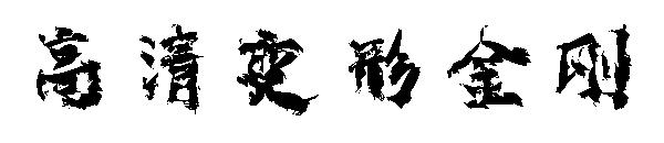 高清变形金刚字体