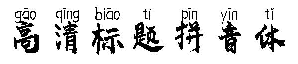 高清标题拼音体字体