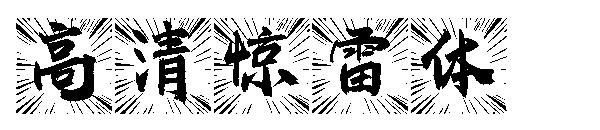 高清惊雷体字体