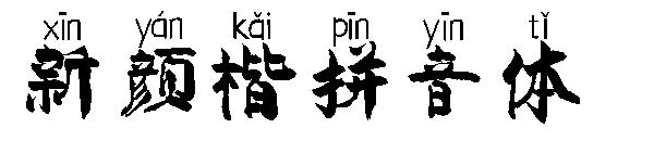 新颜楷拼音体字体