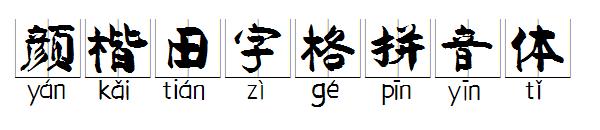 颜楷田字格拼音体字体