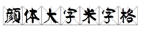 颜体大字米字格字体