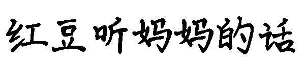 红豆听妈妈的话字体