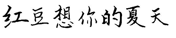 红豆想你的夏天字体