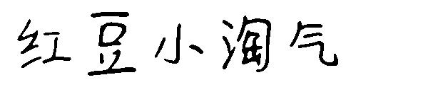 红豆小淘气字体