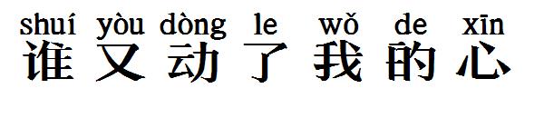 谁又动了我的心字体