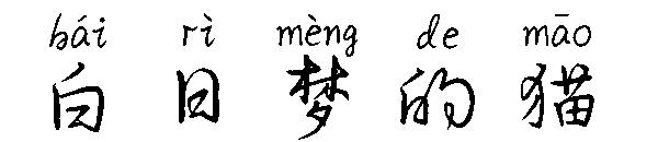 白日梦的猫字体