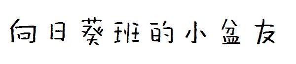 向日葵班的小盆友字体