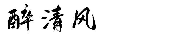 醉清风字体