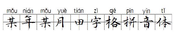 某年某月田字格拼音体字体