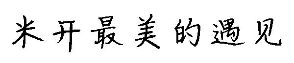 米开最美的遇见字体