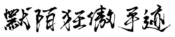 默陌狂傲手迹字体