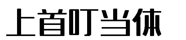 上首叮当体字体