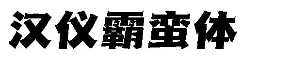 汉仪霸蛮体字体