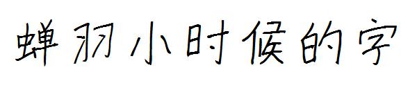 蝉羽小时候的字字体