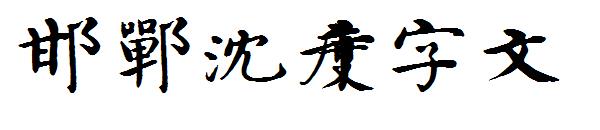 邯郸沈度千字文字体