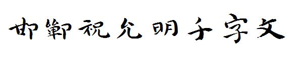 邯郸祝允明千字文字体