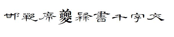 邯郸席夔隶书千字文字体