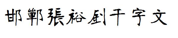 邯郸张裕钊千字文字体